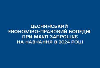 Деснянський економіко-правовий коледж при МАУП запрошує на навчання в 2024 році