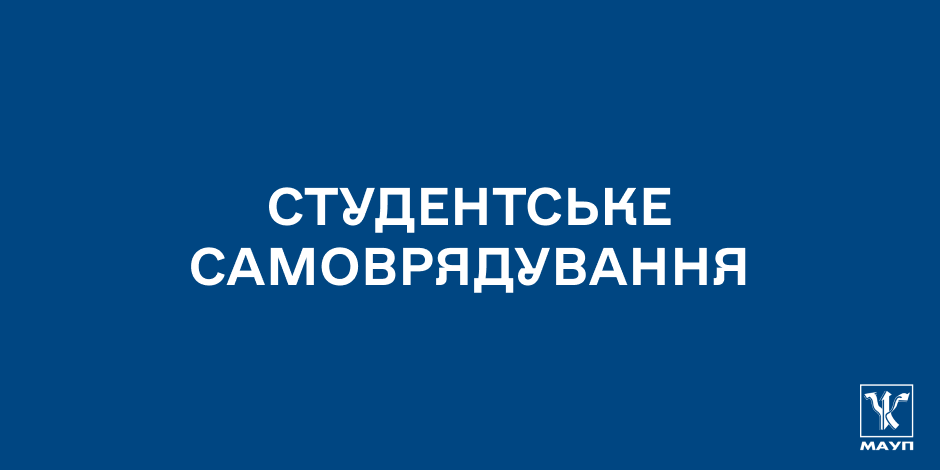 Студентське самоврядування