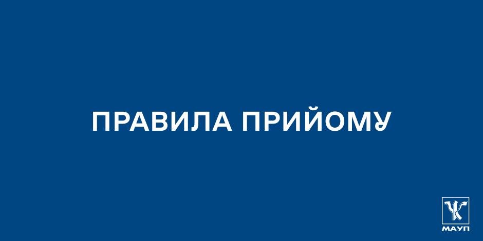 Правила прийому