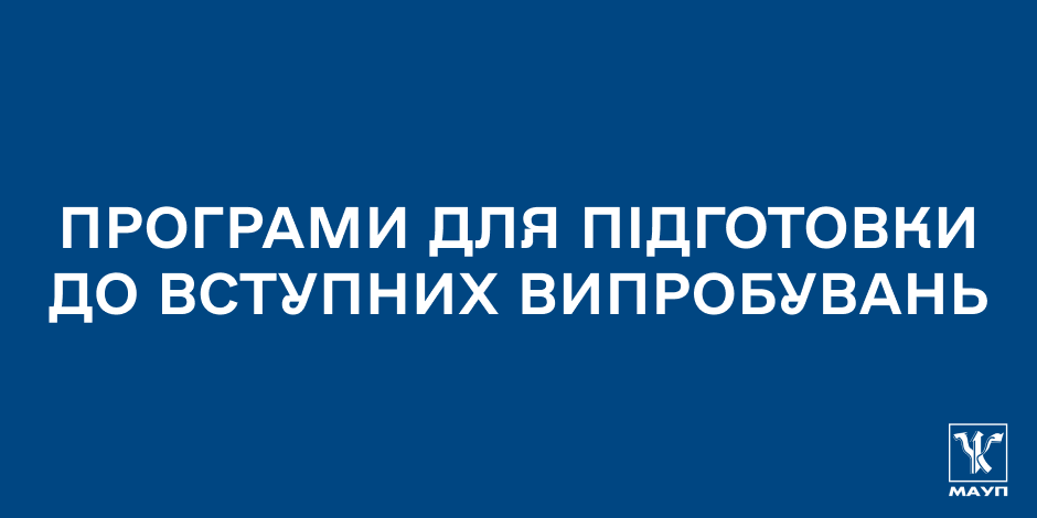 Програми для підготовки до вступних випробувань