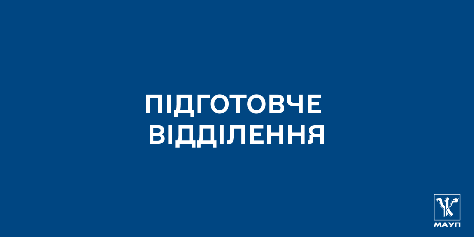 Підготовче відділення 