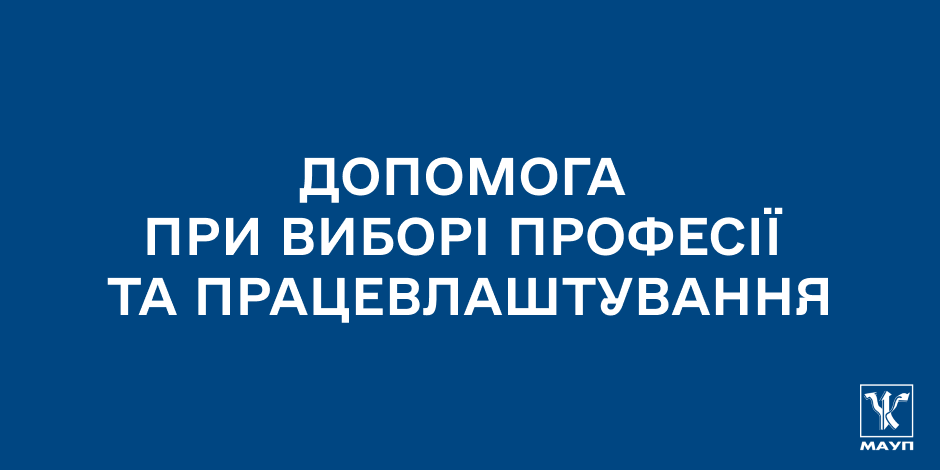 Допомога при виборі професії та працевлаштуванні