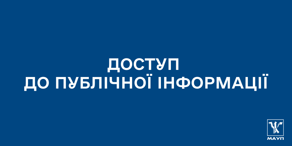 Доступ до публічної інформації