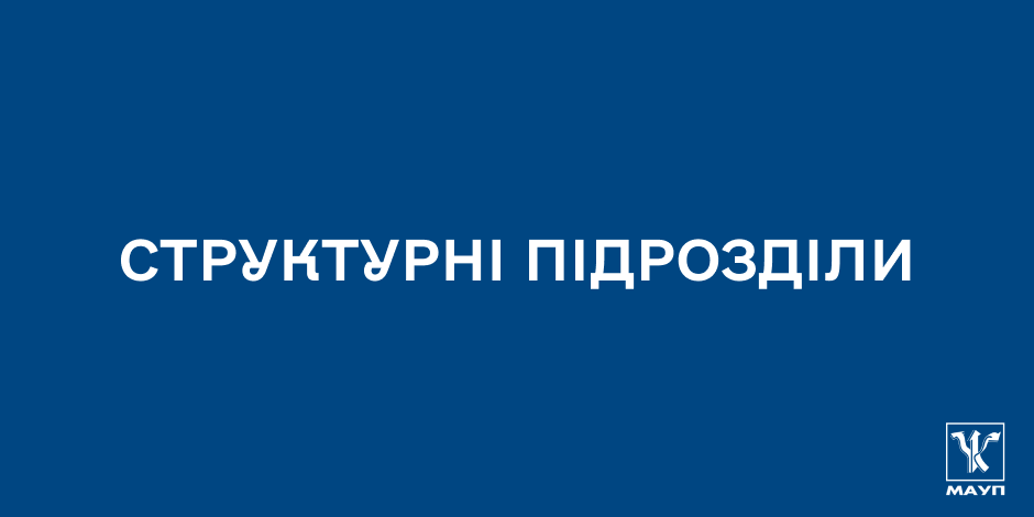 Структурні підрозділи