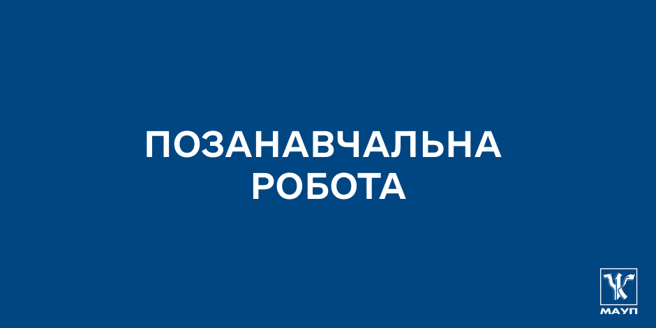 Позанавчальна робота