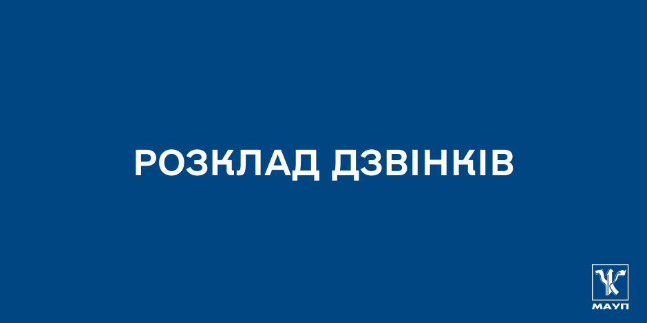 Розклад дзвінків