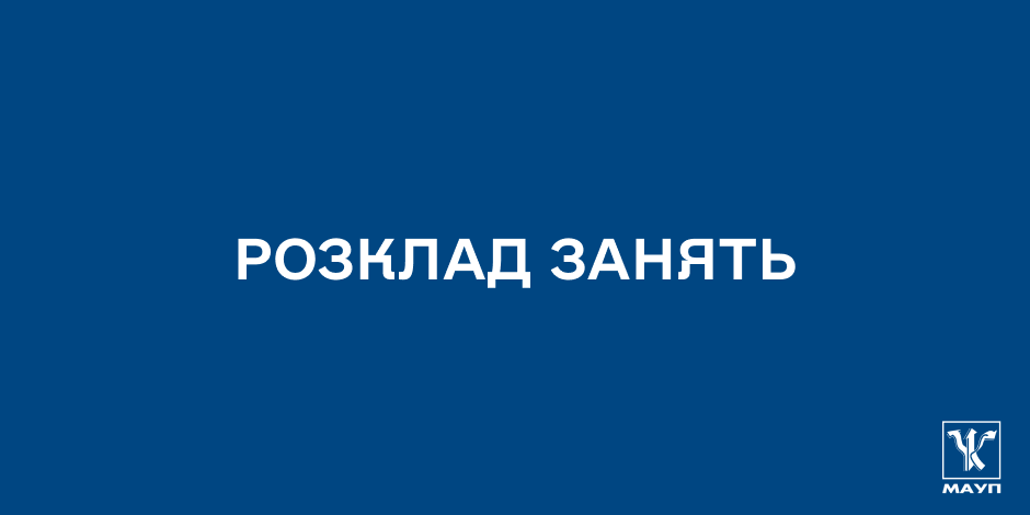 Розклад занять