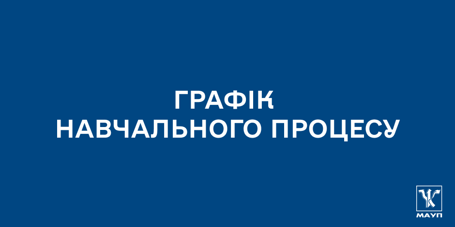 Графіки навчального процесу 