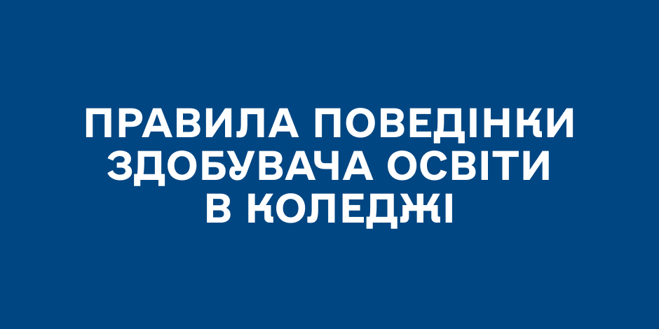 Правила поведінки здобувача освіти в коледжі