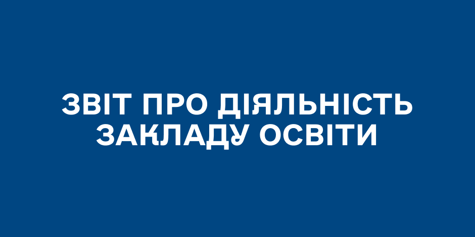 Звіт про діяльність закладу освіти