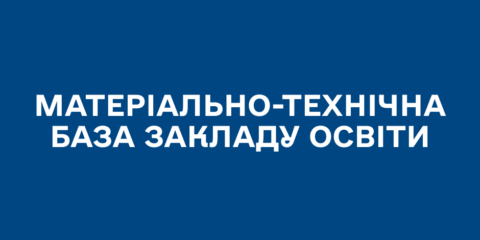 Матеріально-технічна база закладу освіти