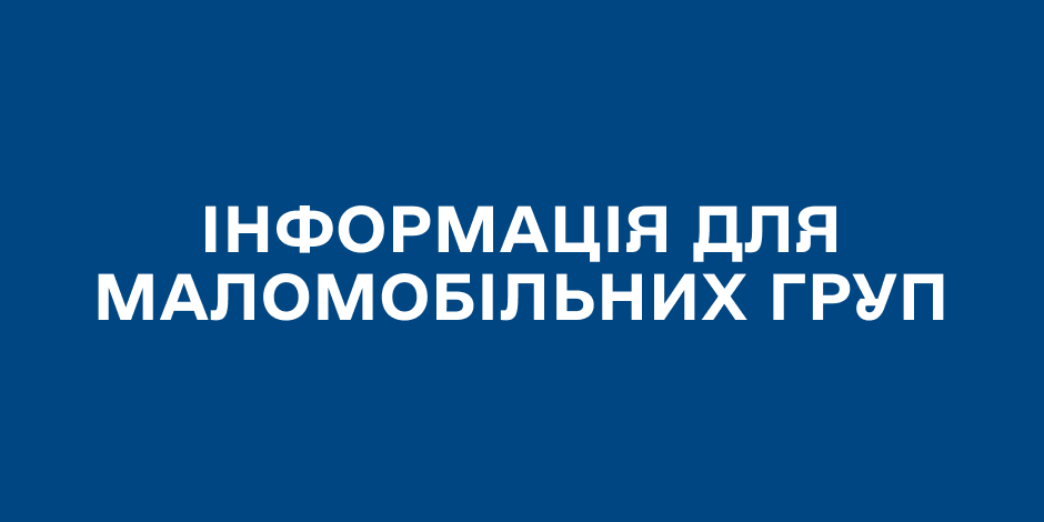 Інформація для маломобільних груп