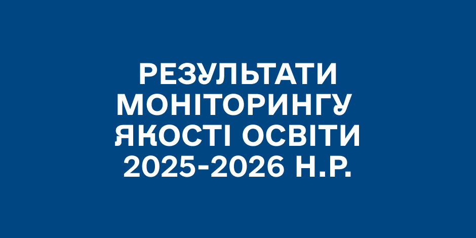 Результати моніторингу якості освіти 2025-2026 н.р.