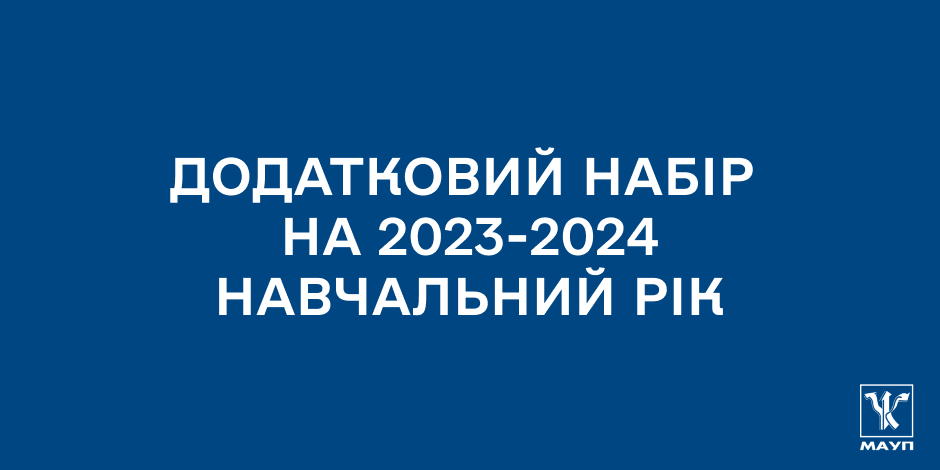 ДОДАТКОВИЙ НАБІР!